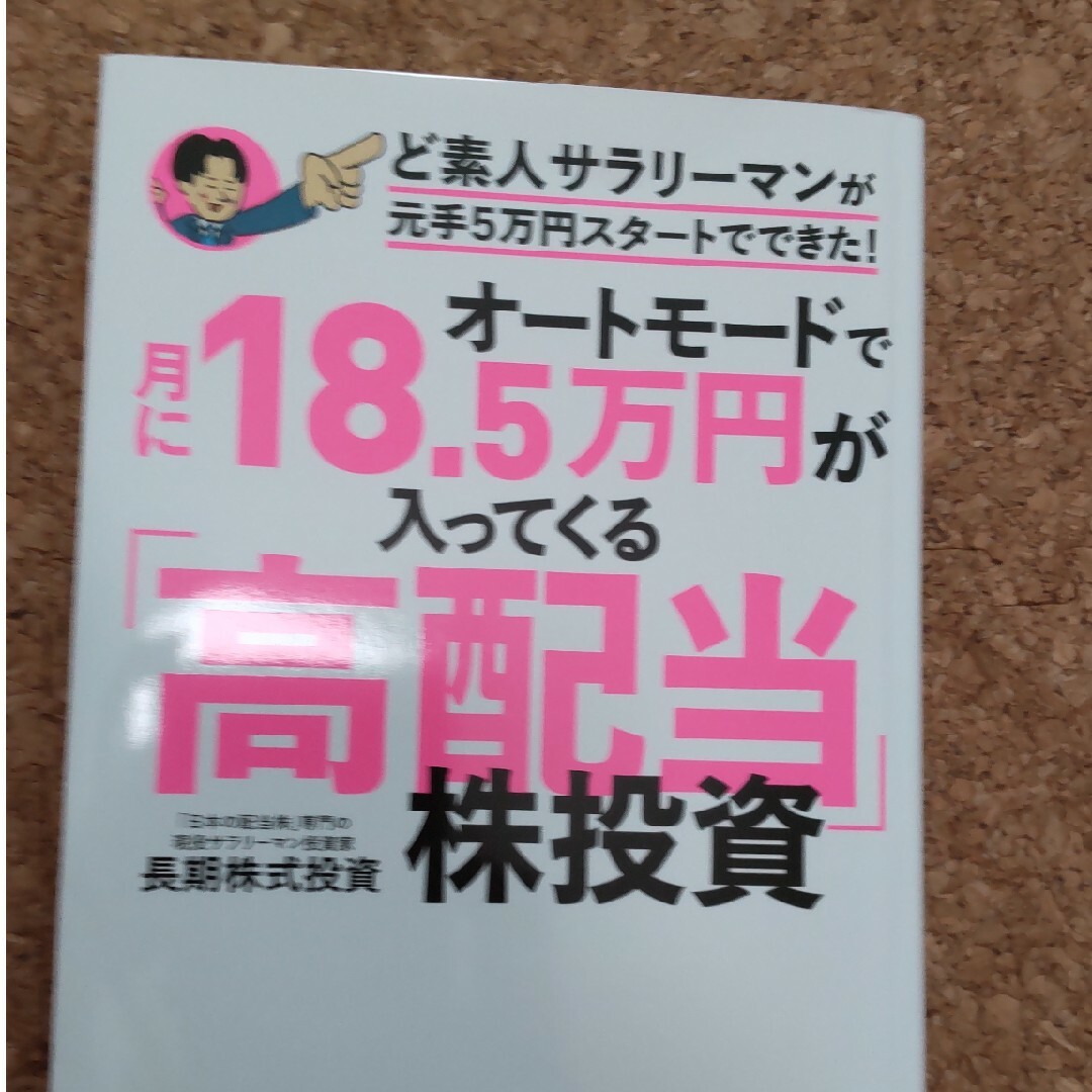 オートモードで月に１８．５万円が入ってくる「高配当」株投資ど素人サラリーマンが元 エンタメ/ホビーの本(ビジネス/経済)の商品写真