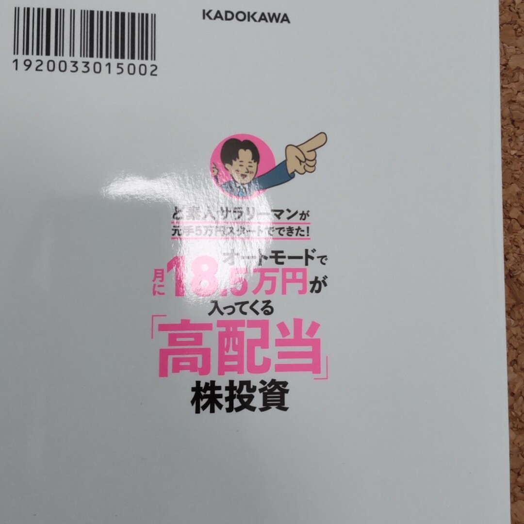 オートモードで月に１８．５万円が入ってくる「高配当」株投資ど素人サラリーマンが元 エンタメ/ホビーの本(ビジネス/経済)の商品写真