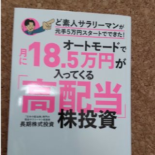 オートモードで月に１８．５万円が入ってくる「高配当」株投資ど素人サラリーマンが元(ビジネス/経済)