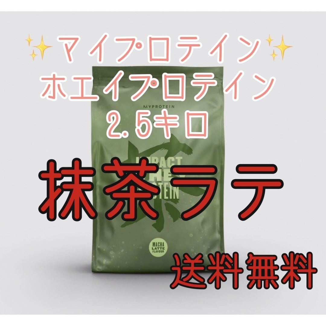 マイプロテイン　抹茶ラテ　2.5キロ(2.５kg) ホエイプロテイン