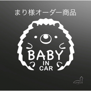 ベビーインカー☆ハリネズミ【練習ステッカー付】ベビーオンボードbebyincar(車外アクセサリ)
