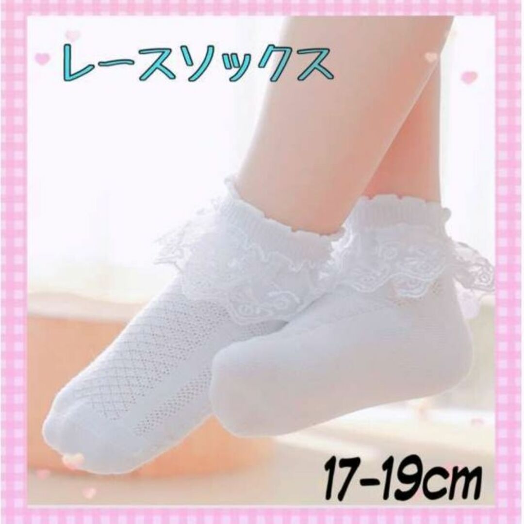 新作アイテム毎日更新 女の子 靴下❣️17-19cm白フリル レース 発表会 子供 即購入OK シーイン 子供用 靴下 新品未使用
