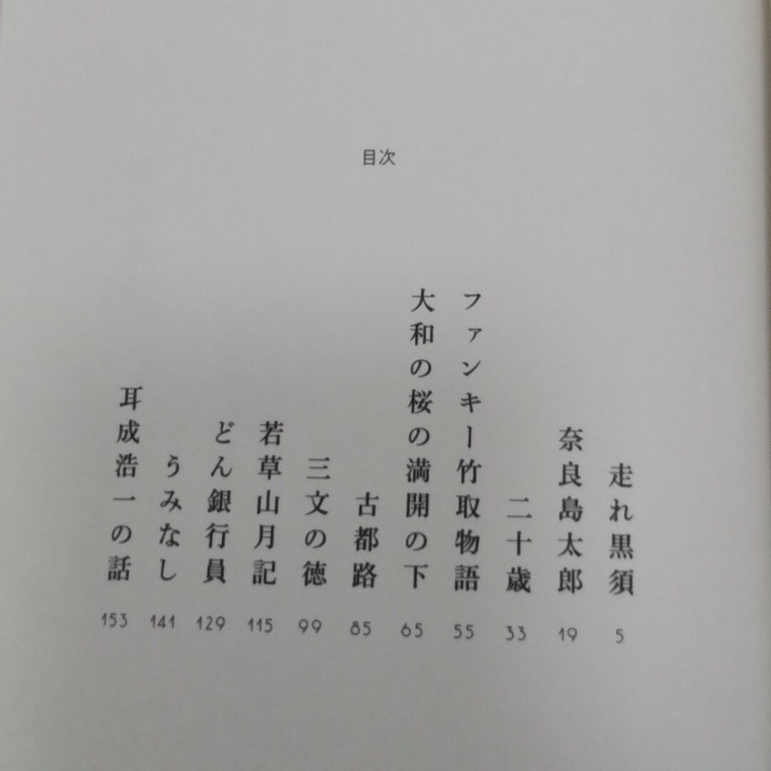 今昔奈良物語集 エンタメ/ホビーの本(文学/小説)の商品写真