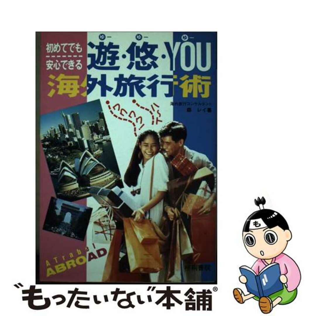 遊・悠・ｙｏｕ（ゆー・ゆー・ゆー）海外旅行術 初めてでも安心できる/梧桐書院/森レイ