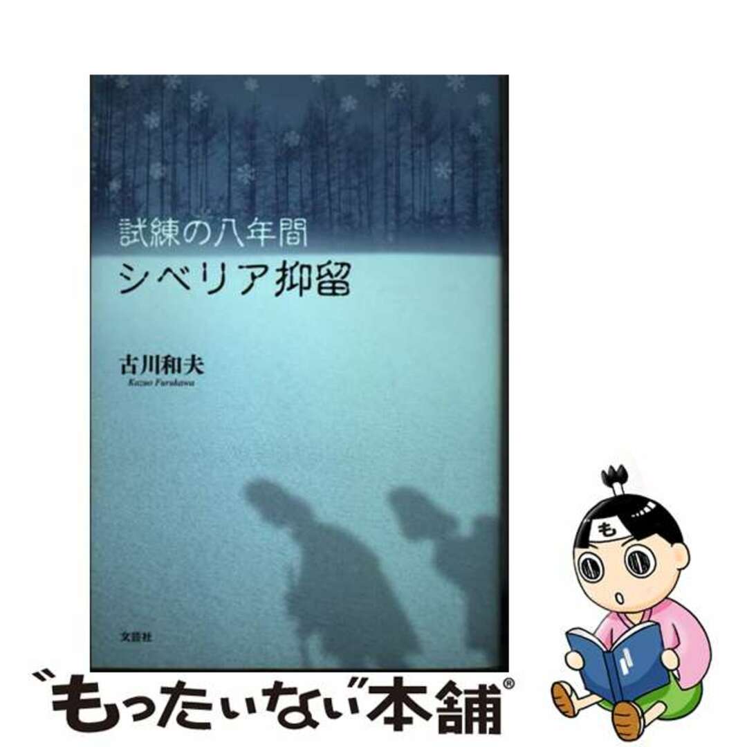 試練の八年間シベリア抑留/文芸社/古川和夫