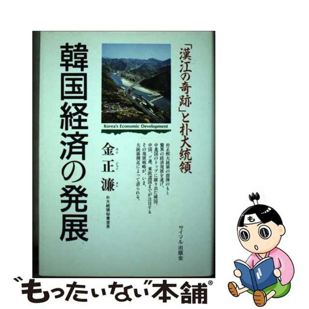 中古韓国経済の発展 漢江の奇跡と朴大統領/サイマル出版会/金正