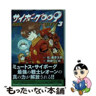 【中古】 サイボーグ００９　ＢＧＯＯＰＡＲＴＳ　ＤＥＬＥＴＥ ３/秋田書店/石ノ森章太郎(青年漫画)