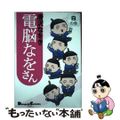 【中古】 電脳なをさん 白の巻/アスキー・メディアワークス/唐沢なをき