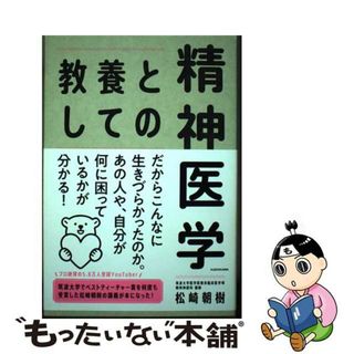 【中古】 教養としての精神医学/ＫＡＤＯＫＡＷＡ/松崎朝樹(健康/医学)