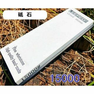 砥石 # 15000 粒度 包丁 研磨 超仕上げ 鏡面 仕上砥(その他)