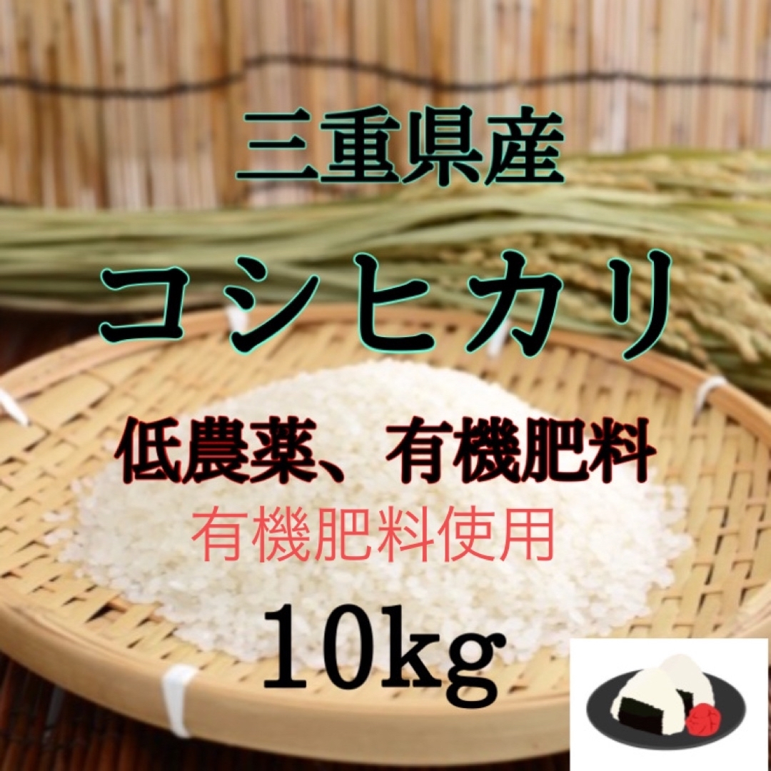 三重県産コシヒカリ10kg  精米出来ます 食品/飲料/酒の食品(米/穀物)の商品写真