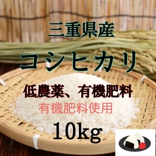 三重県産コシヒカリ10kg  精米出来ます(米/穀物)