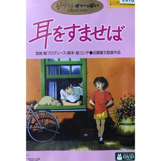 ジブリ(ジブリ)の名作『耳をすませば』DVD ジブリがいっぱいCOLLECTION スタジオジブリ(日本映画)