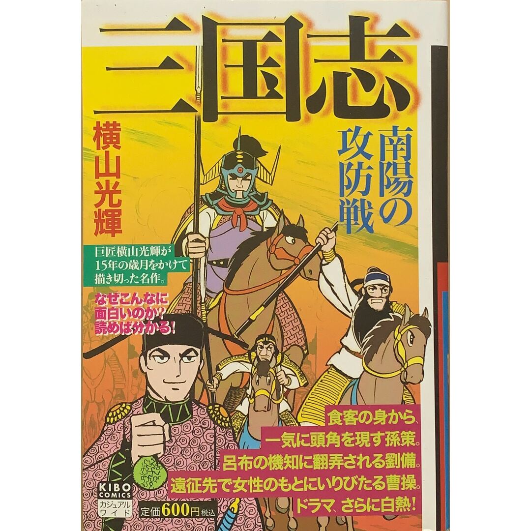 三国志 第5巻 (希望コミックス カジュアルワイド) エンタメ/ホビーの漫画(その他)の商品写真