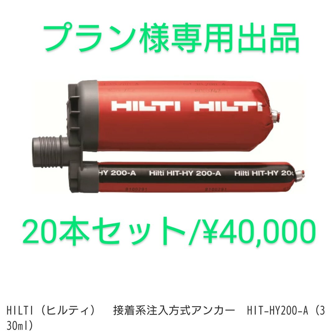 人気の商品セール HILTI HIT-HY 200-A 工具/メンテナンス