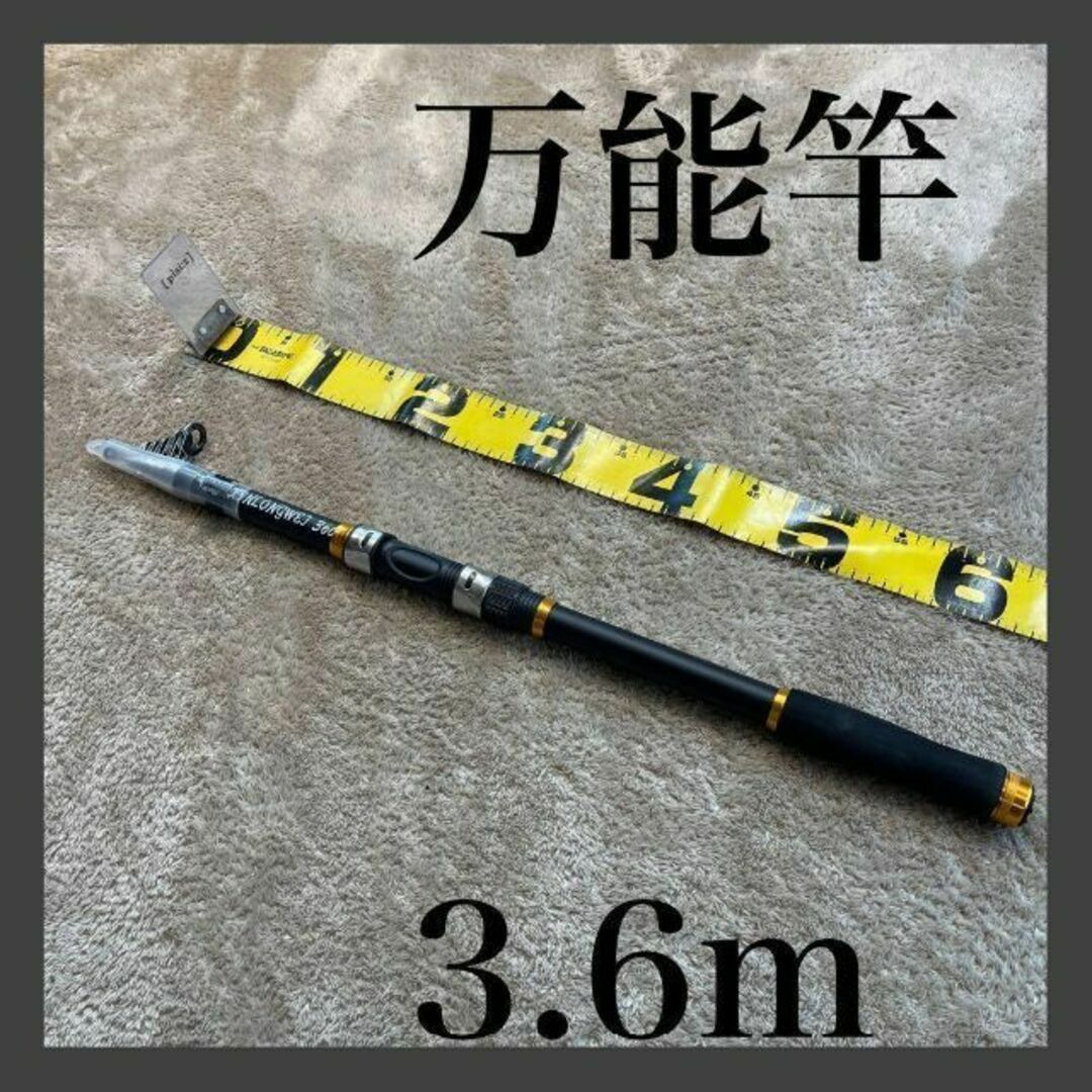 【人気商品!】 投げ竿 釣り竿 釣竿 伸縮式 ロッド コンパクト 振り出し竿 3.6m ロッド 【人気商品!】 投げ竿 釣り竿 釣竿 伸縮式 ロッド コンパクト 振り出し竿 3.6m ロッド