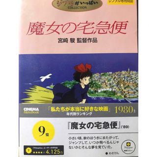 ジブリ(ジブリ)の名作『魔女の宅急便』DVD ジブリがいっぱいCOLLECTION スタジオジブリ(日本映画)