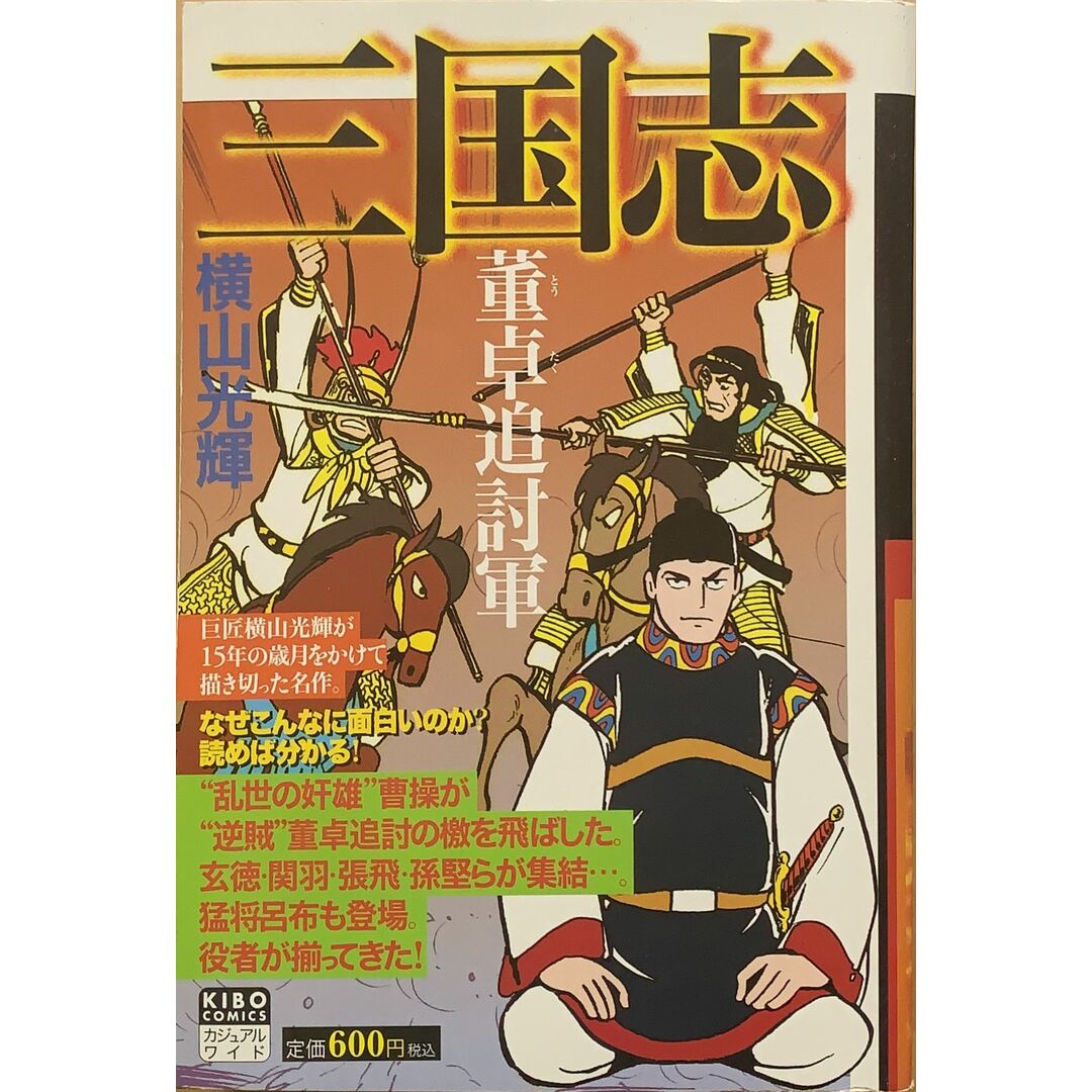 三国志 第2巻 (希望コミックス カジュアルワイド) エンタメ/ホビーの漫画(その他)の商品写真