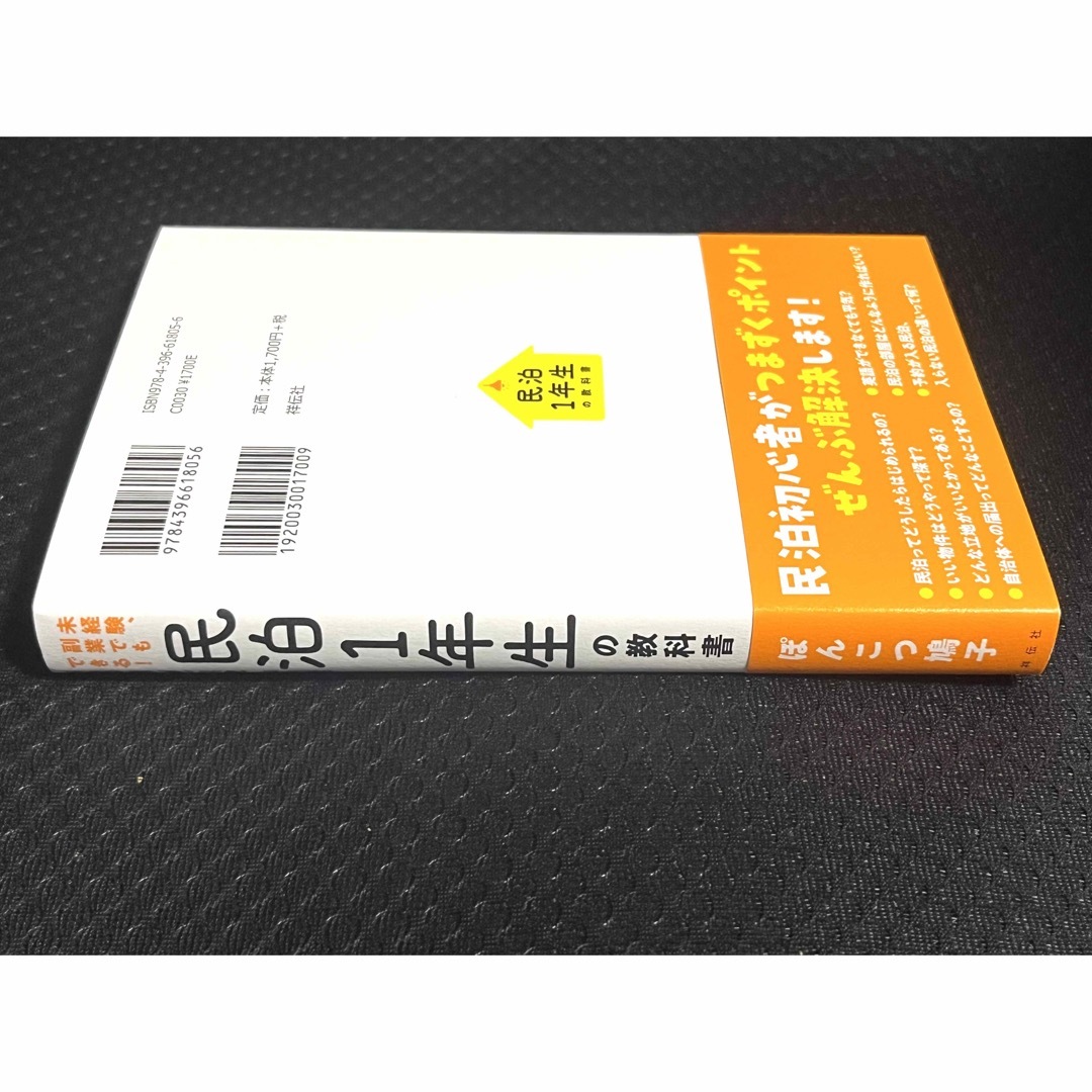 新品 民泊１年生の教科書　未経験、副業でもできる！ ぽんこつ鳩子／著 エンタメ/ホビーの本(ビジネス/経済)の商品写真