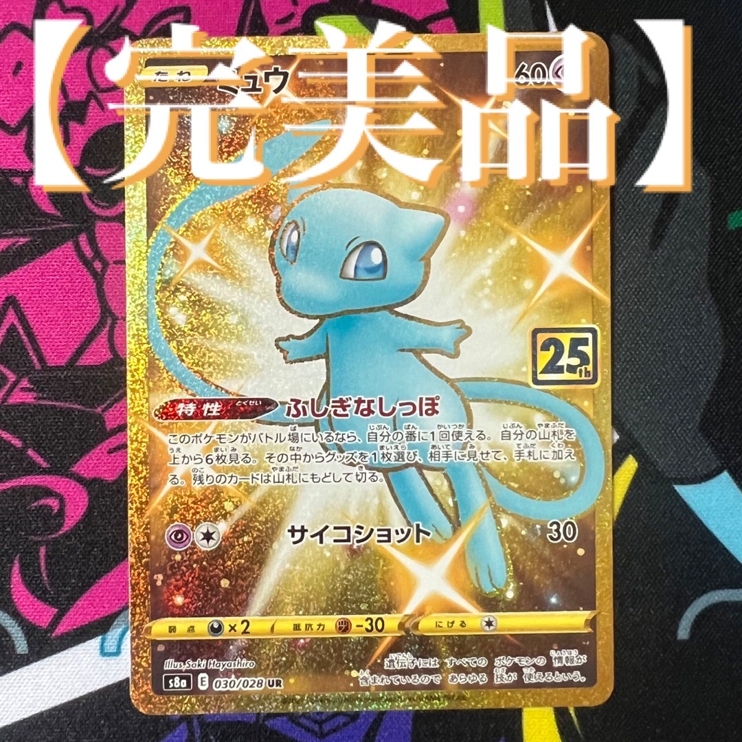 ポケモン - 【完美品】ポケモンカード ミュウ UR 25th 傷・白かけ ...