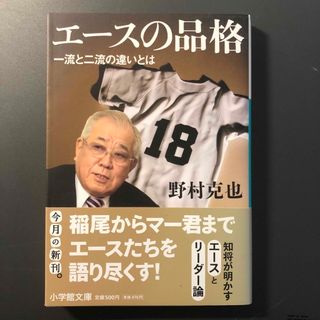 2冊　野村克也著　「巨人軍論」「エ－スの品格 一流と二流の違いとは」(その他)