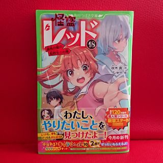 【 帯付き 】 怪盗レッド １８  秋木真 、 しゅー  角川つばさ文庫(絵本/児童書)