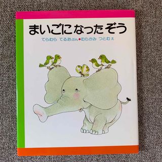 まいごになったぞう 改訂版(絵本/児童書)