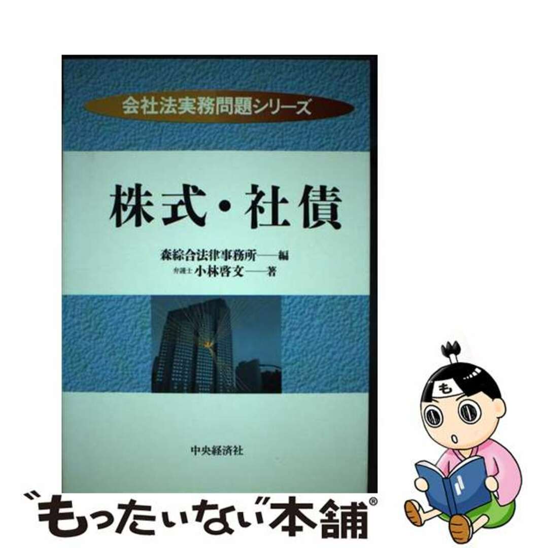 株式・社債/中央経済社/小林啓文