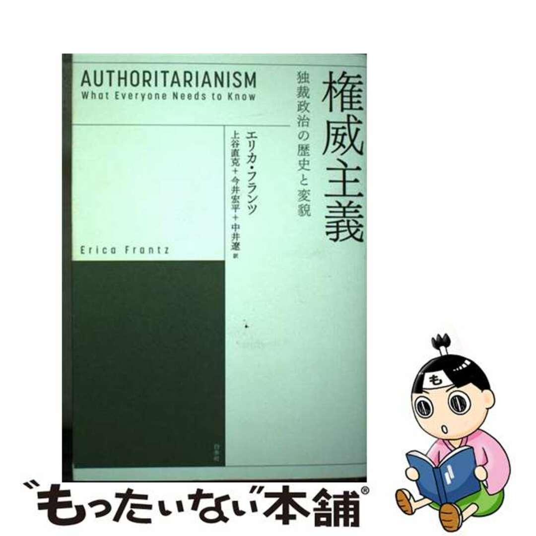 【中古】 権威主義 独裁政治の歴史と変貌/白水社/エリカ・フランツ エンタメ/ホビーの本(人文/社会)の商品写真
