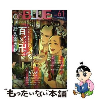 【中古】 ｏｎ　ＢＬＵＥ Ｂｏｙｓ　Ｌｏｖｅ　ａｎｔｈｏｌｏｇｙ　ｆｏｒ　Ｕ ｖｏｌ．６１/祥伝社(ボーイズラブ(BL))