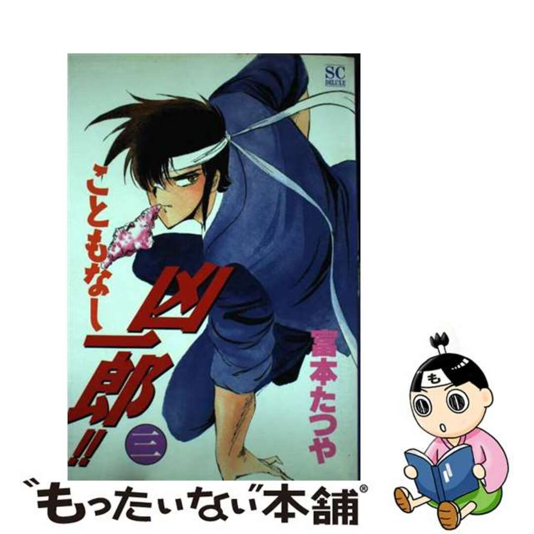 こともなし凶一郎 ３/スコラ/富本たつや