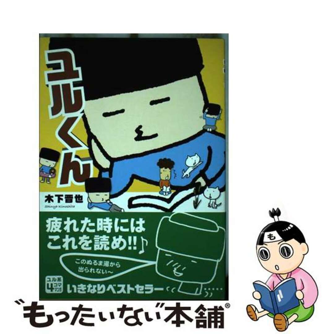 若者に人気のブランド 【中古】 ユルくん/東京漫画社/木下晋也 青年漫画