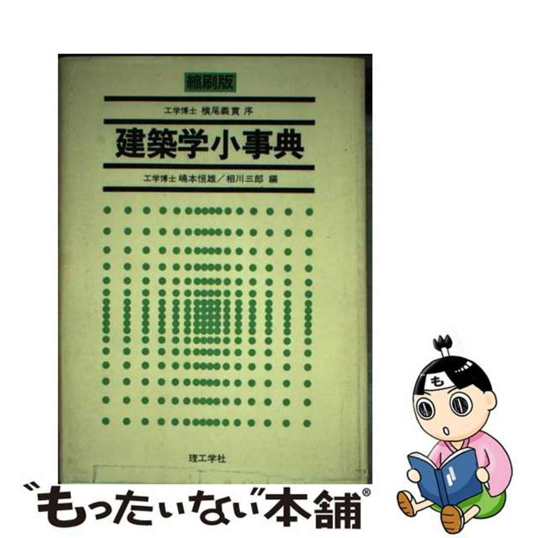 芸能人愛用のルームウェア 【中古】 縮刷版/理工学社/嶋本恒雄 建築学小事典 科学+技術