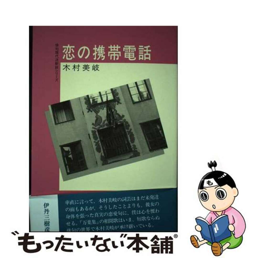 恋の携帯電話/沖積舎/木村美岐