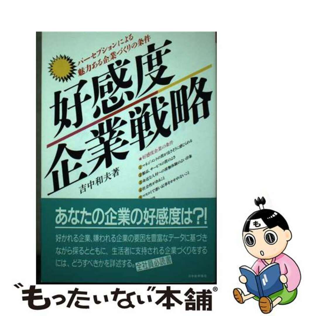 １８５ｐ発売年月日好感度企業戦略/日本能率協会マネジメントセンター/吉中和夫