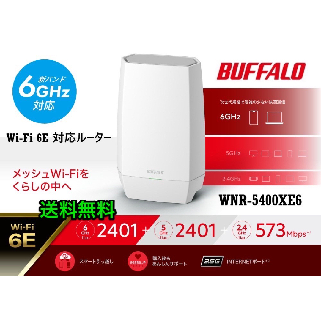 Buffalo - 美品☆6GHz対応ルーター2401+2401+573Mbps☆5400XE6の通販