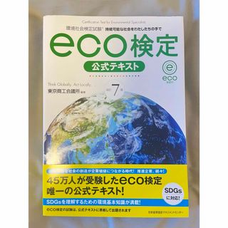 ニホンノウリツキョウカイ(日本能率協会)のｅｃｏ検定公式テキスト 環境社会検定試験 改訂７版(その他)