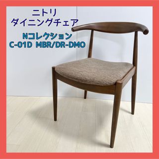 値段が激安 ☆美品☆ニトリ ダイニングチェア NコレクションC-01D MBR