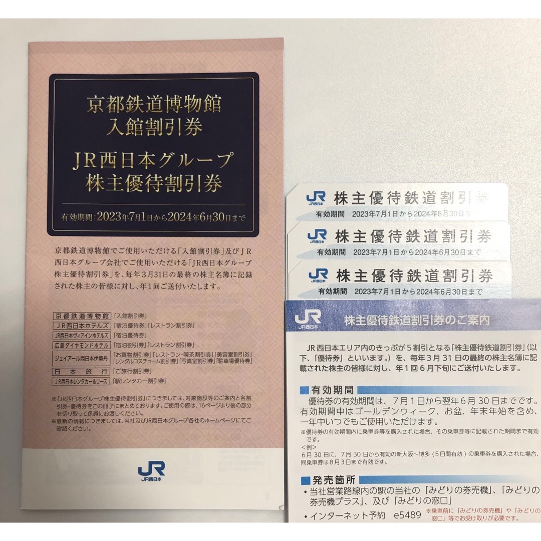 最新　JR西日本株主優待　JR西日本鉄道　株主優待割引券　3枚