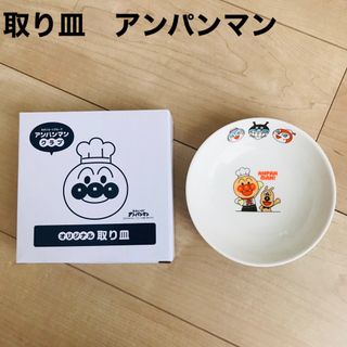 スカイラーク(すかいらーく)の取り皿　アンパンマン(食器)