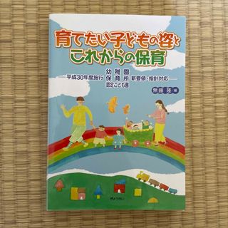 ギョウセイ(ぎょうせい)の育てたい子どもの姿とこれからの保育 平成３０年度施行幼稚園・保育所・認定こども園(人文/社会)