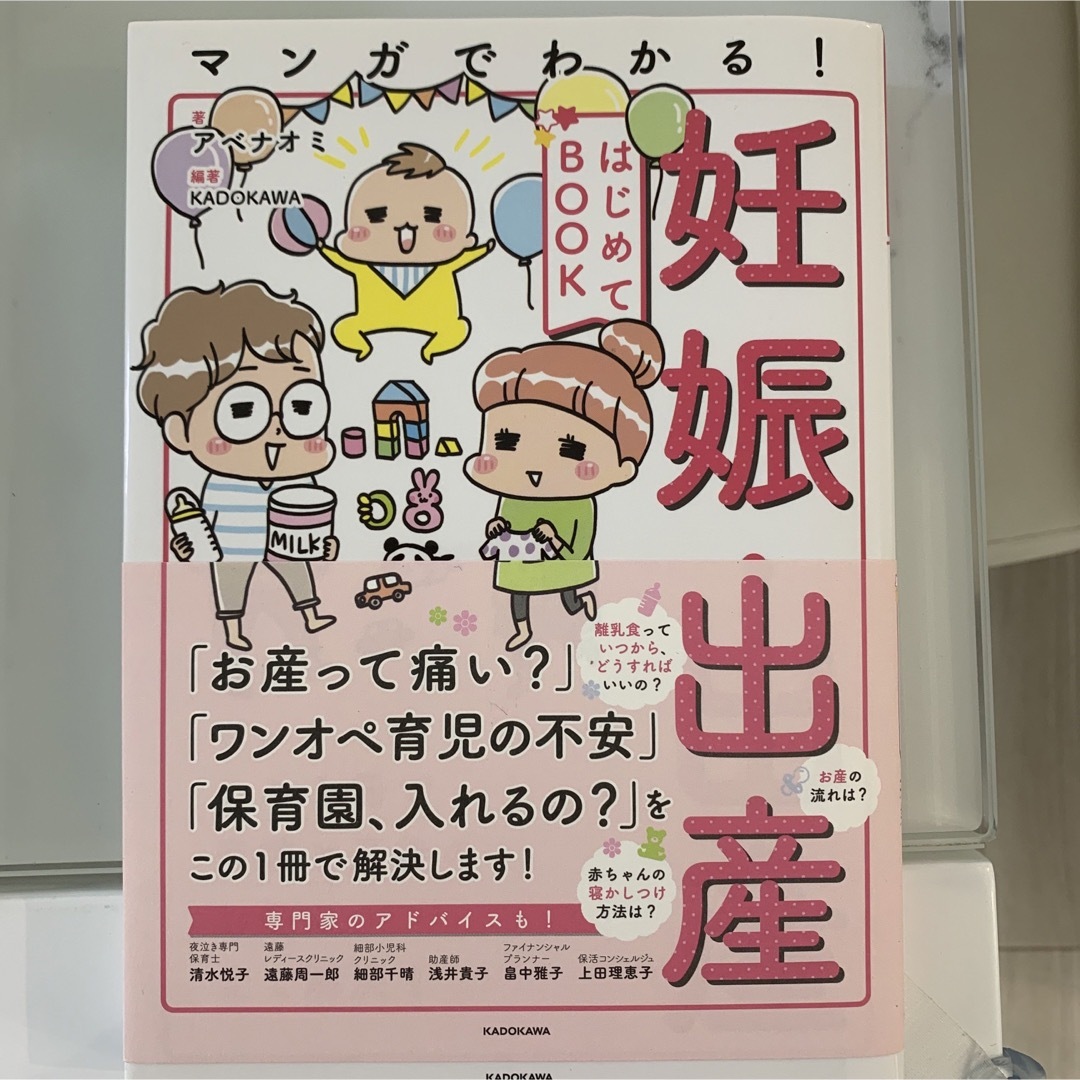 マンガでわかる！妊娠・出産はじめてＢＯＯＫ エンタメ/ホビーの雑誌(結婚/出産/子育て)の商品写真