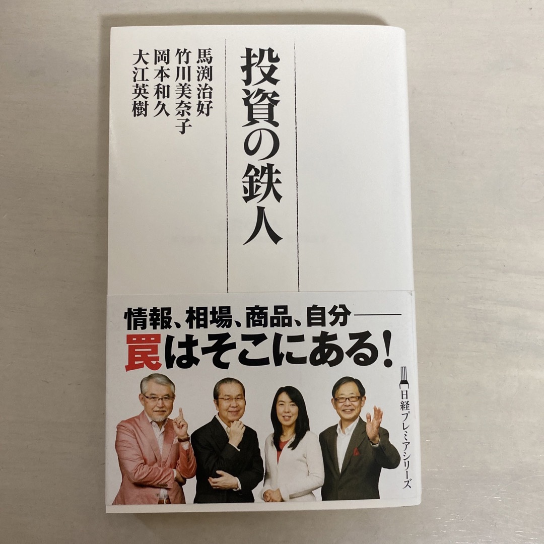 投資の鉄人 エンタメ/ホビーの本(ビジネス/経済)の商品写真