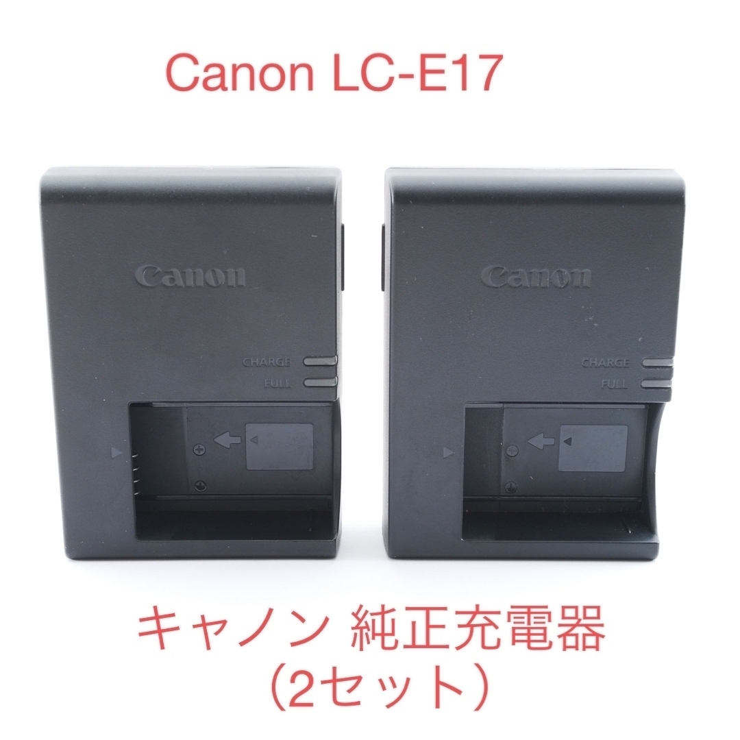 Canon キャノン バッテリーチャージャー 充電器 LC-E17 - その他