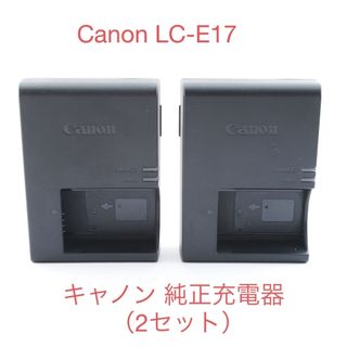 キヤノン(Canon)の（2セット）Canonキャノン純正バッテリーチャージャーLC-E17 充電器 (バッテリー/充電器)