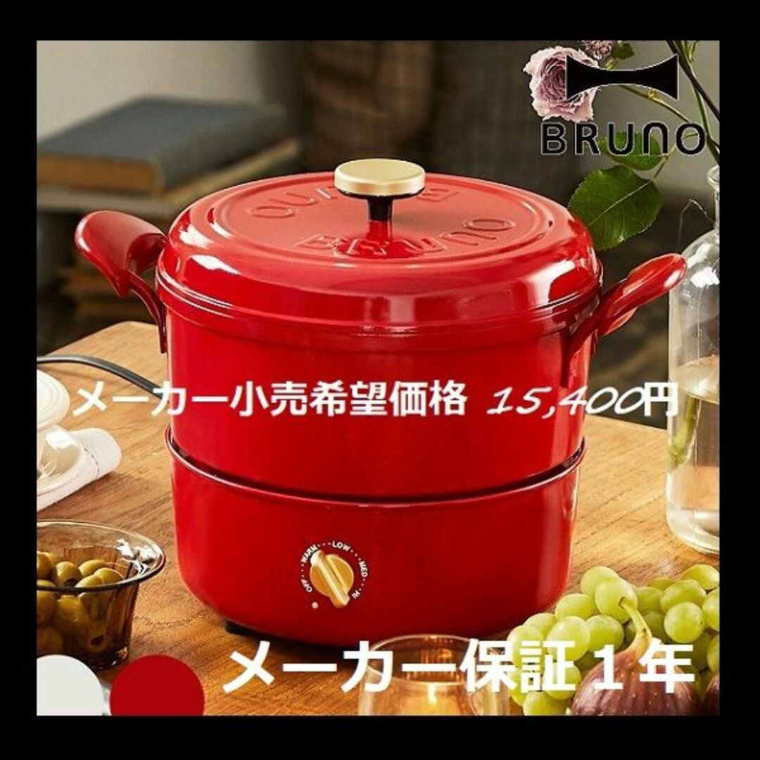 ⑤新品未使用☆ブルーノ マルチグリルポット BRUNO BOE65-RD - 調理機器