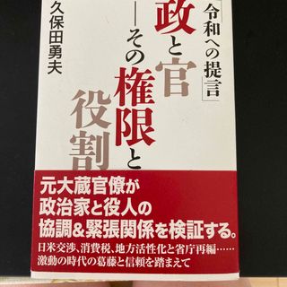 政と官－その権限と役割 令和への提言(人文/社会)