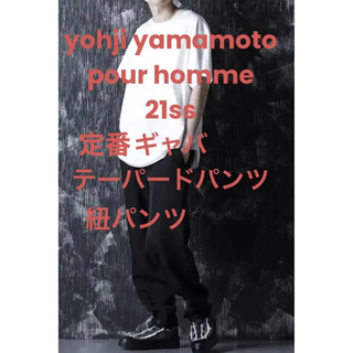 yohjiyamamoto 21ss テーパード　裾ボタン　定番ギャバ 紐パンツ