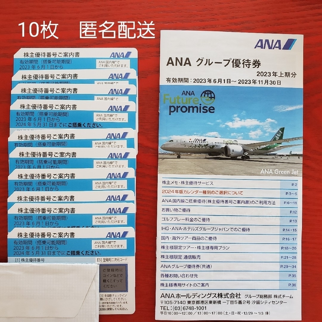 ANA（全日空）株主優待 10枚+ｸﾞﾙｰﾌﾟ優待