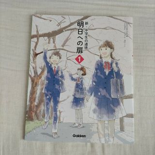 ガッケン(学研)の新品　中学　道徳の教科書(語学/参考書)